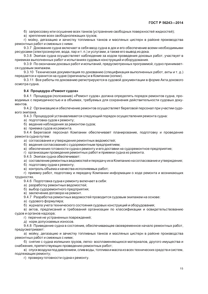 ГОСТ Р 56243-2014, страница 19