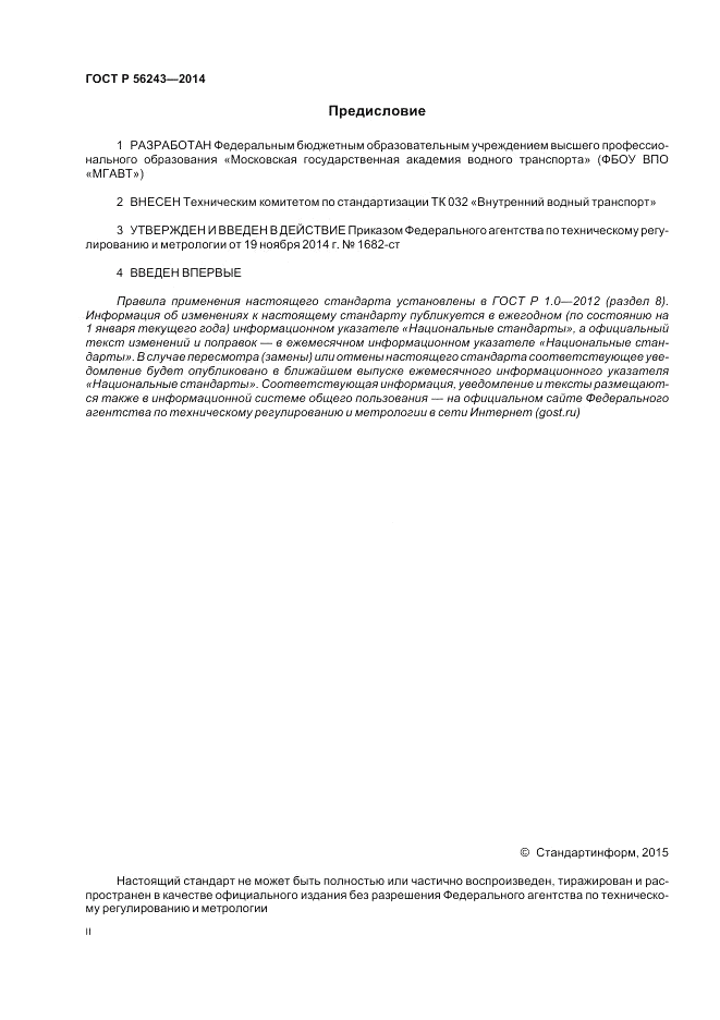 ГОСТ Р 56243-2014, страница 2