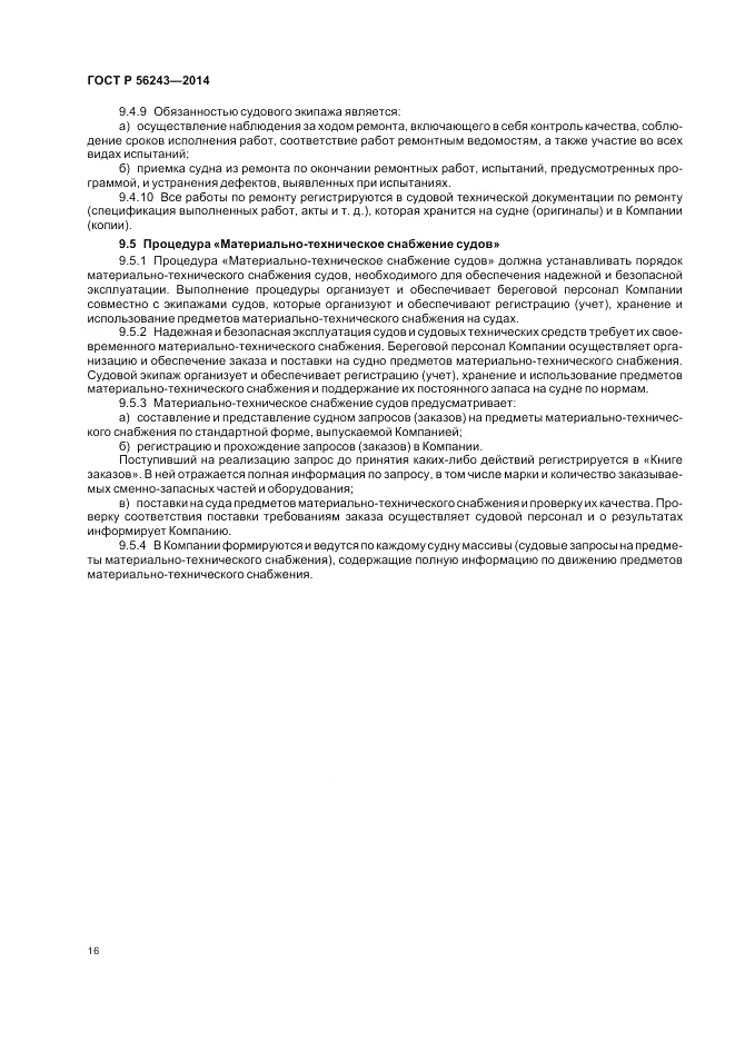 ГОСТ Р 56243-2014, страница 20