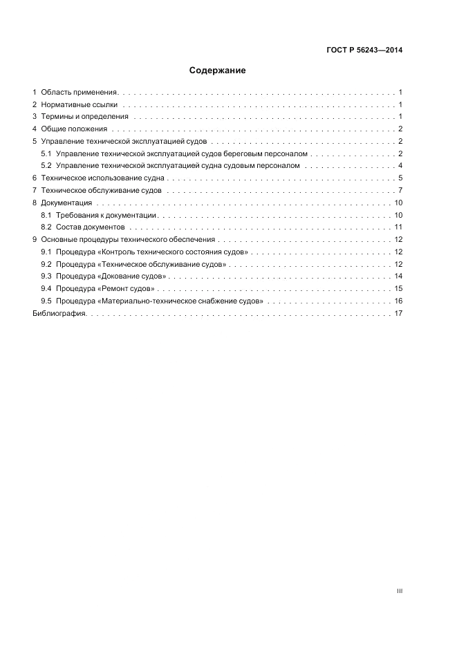 ГОСТ Р 56243-2014, страница 3