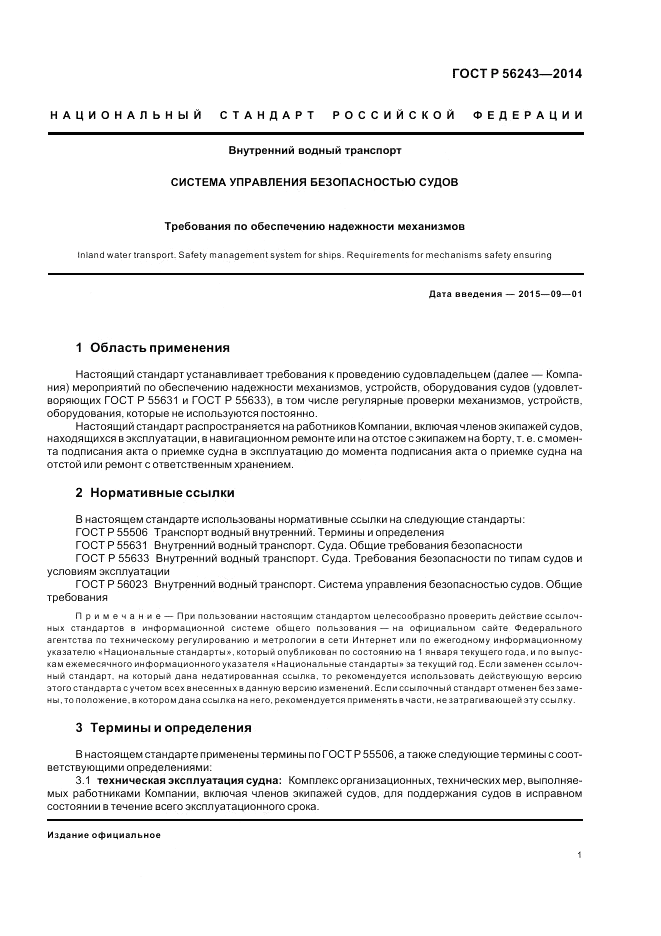 ГОСТ Р 56243-2014, страница 5