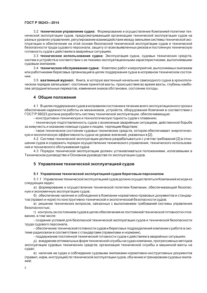 ГОСТ Р 56243-2014, страница 6