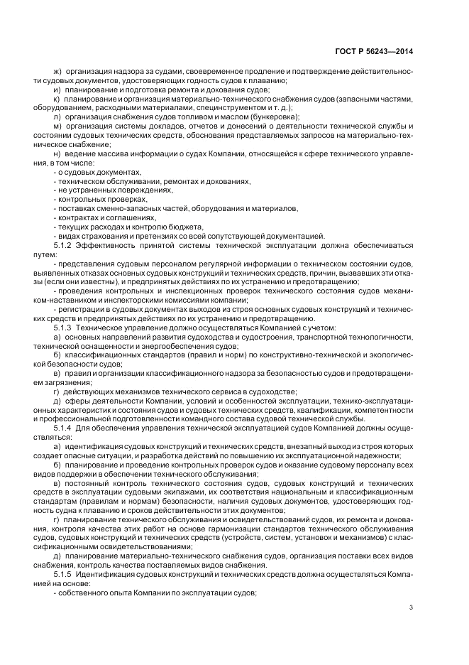 ГОСТ Р 56243-2014, страница 7