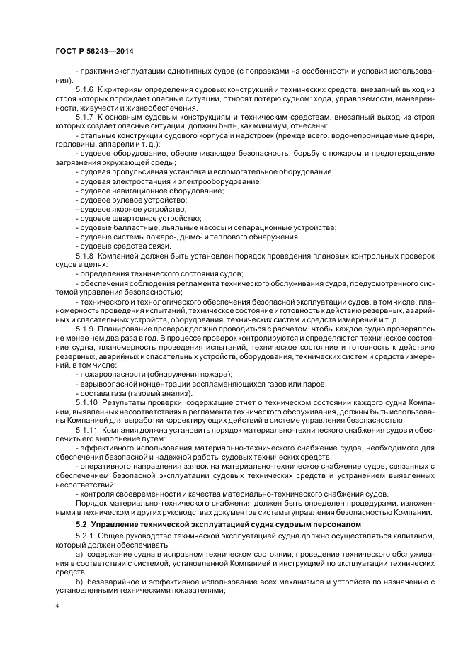 ГОСТ Р 56243-2014, страница 8