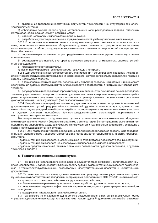 ГОСТ Р 56243-2014, страница 9