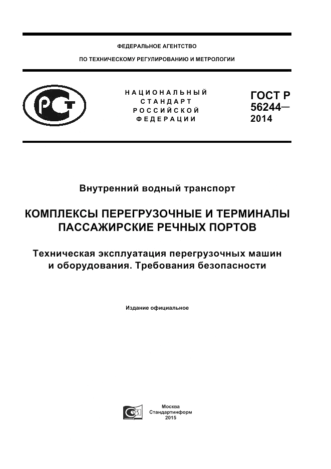 ГОСТ Р 56244-2014, страница 1