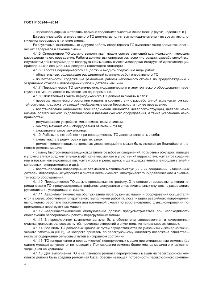 ГОСТ Р 56244-2014, страница 10