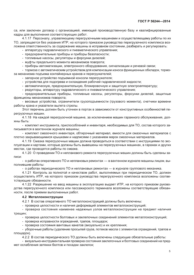 ГОСТ Р 56244-2014, страница 11