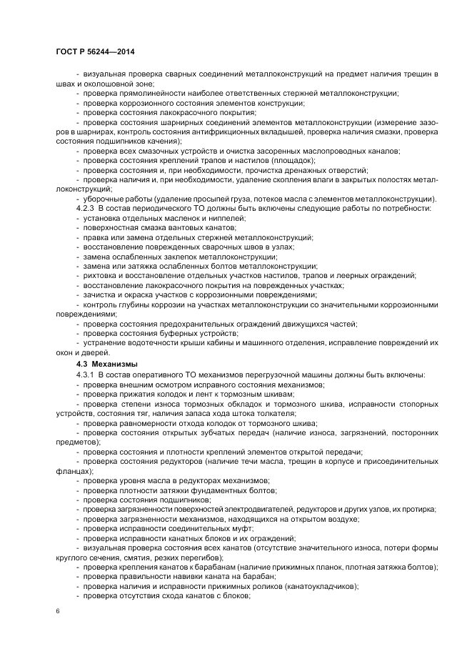 ГОСТ Р 56244-2014, страница 12