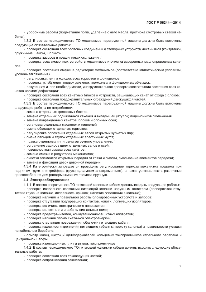 ГОСТ Р 56244-2014, страница 13