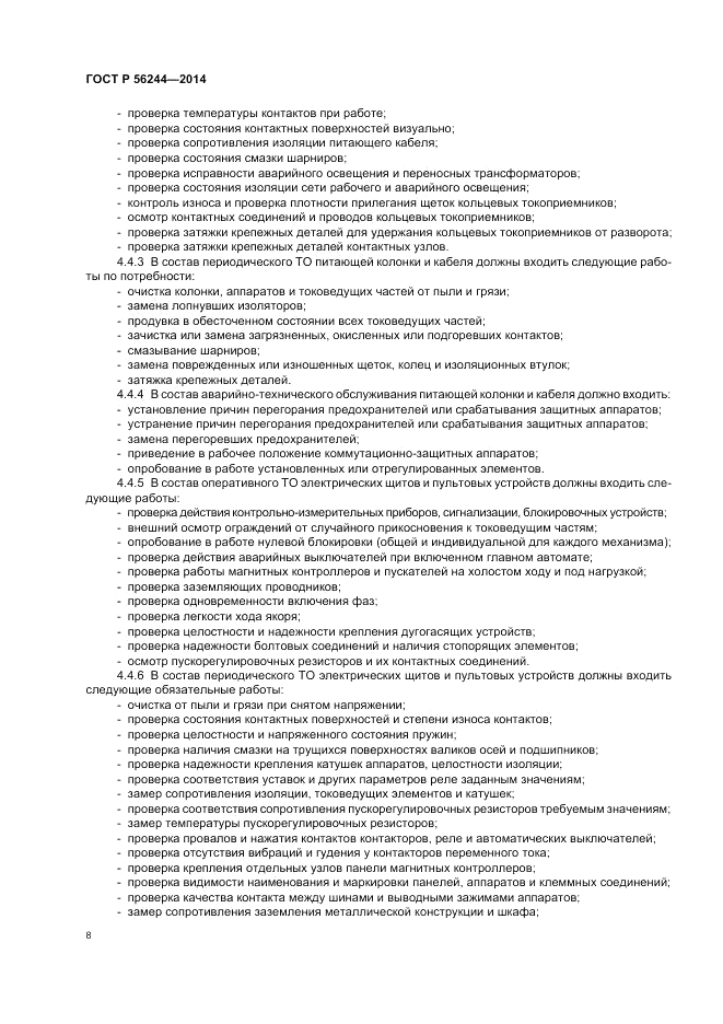 ГОСТ Р 56244-2014, страница 14