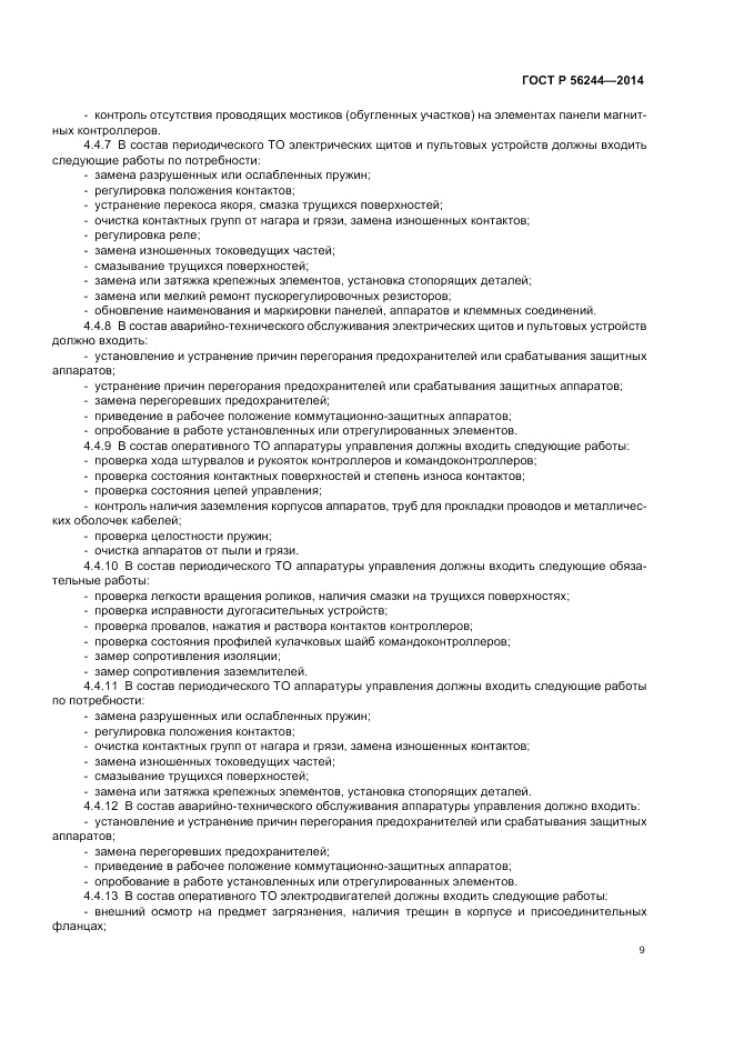 ГОСТ Р 56244-2014, страница 15