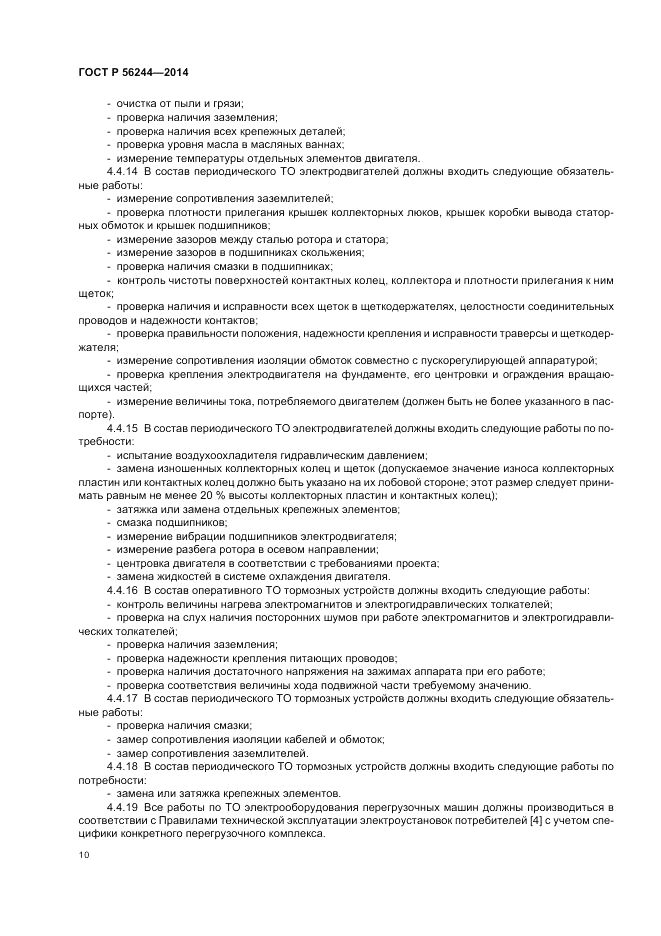 ГОСТ Р 56244-2014, страница 16
