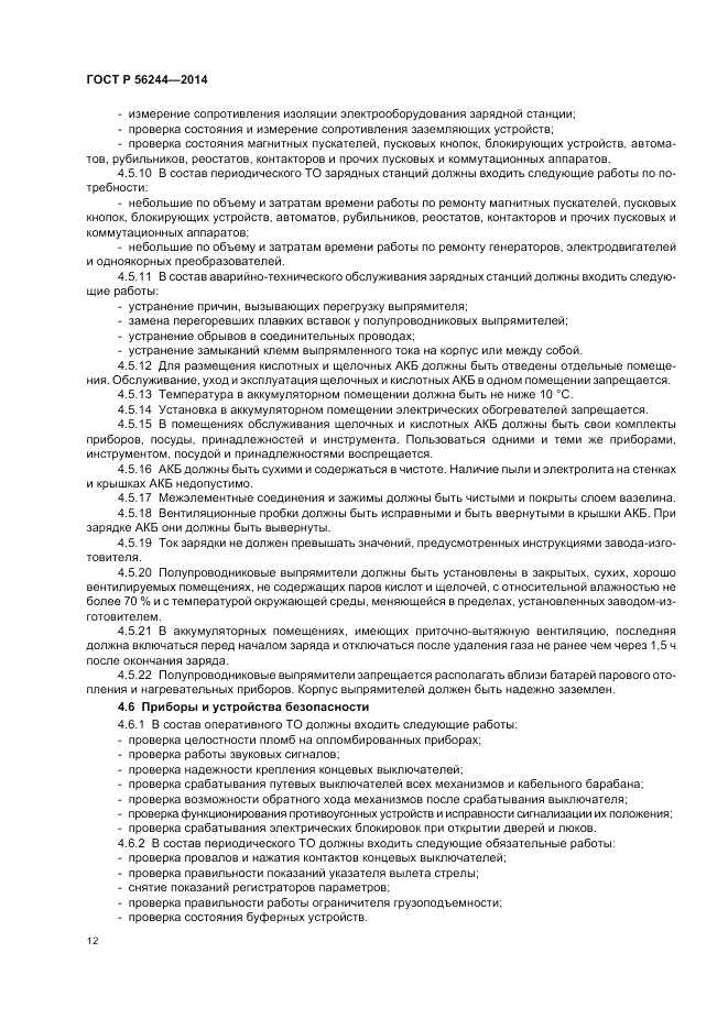 ГОСТ Р 56244-2014, страница 18