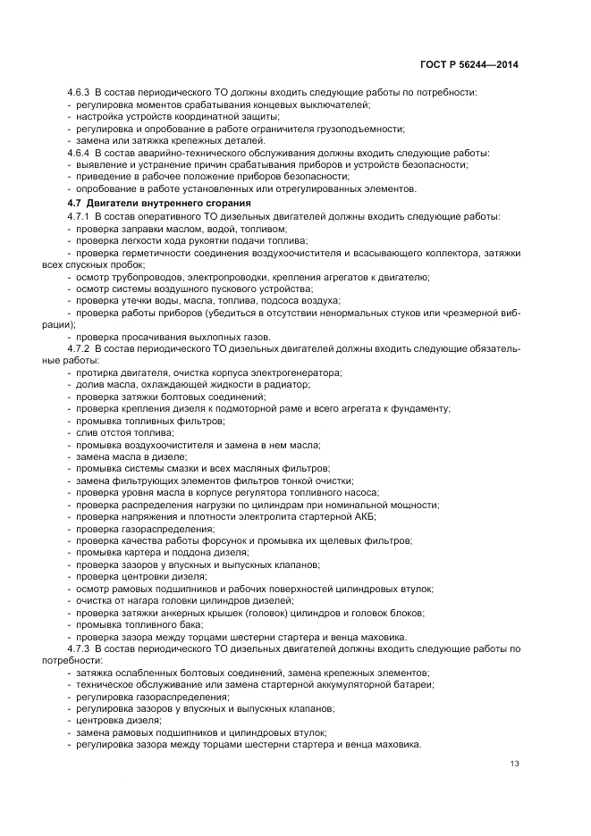 ГОСТ Р 56244-2014, страница 19