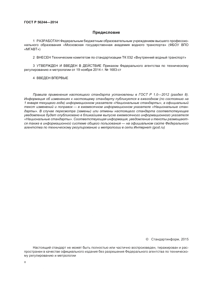 ГОСТ Р 56244-2014, страница 2