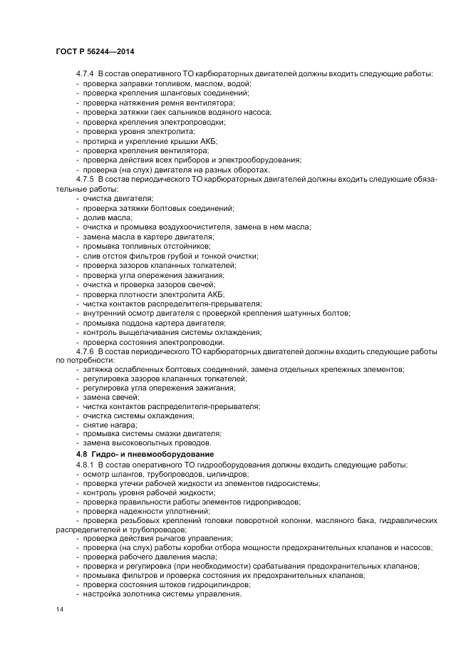 ГОСТ Р 56244-2014, страница 20