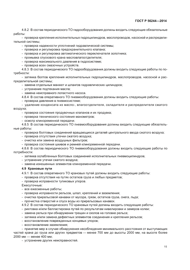 ГОСТ Р 56244-2014, страница 21