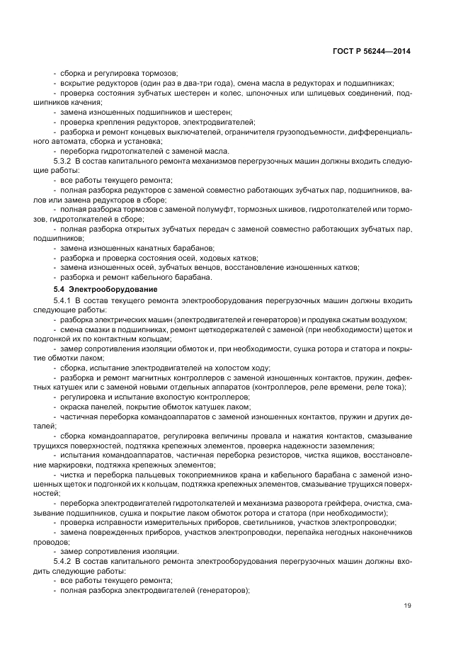 ГОСТ Р 56244-2014, страница 25