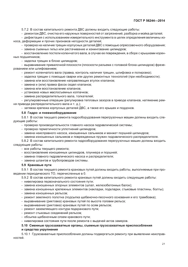ГОСТ Р 56244-2014, страница 27