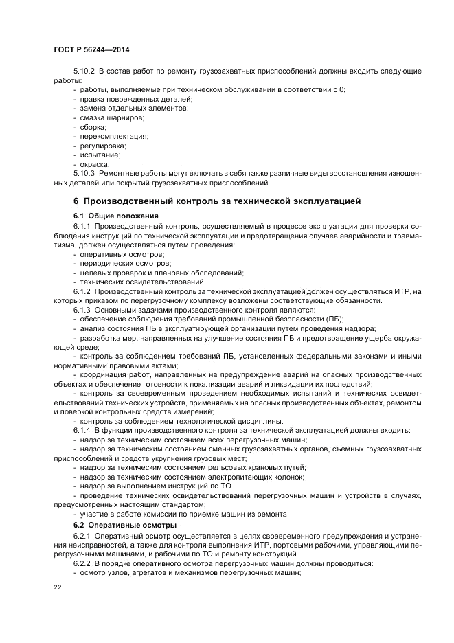 ГОСТ Р 56244-2014, страница 28