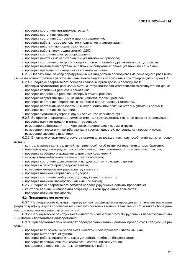 ГОСТ Р 56244-2014, страница 29
