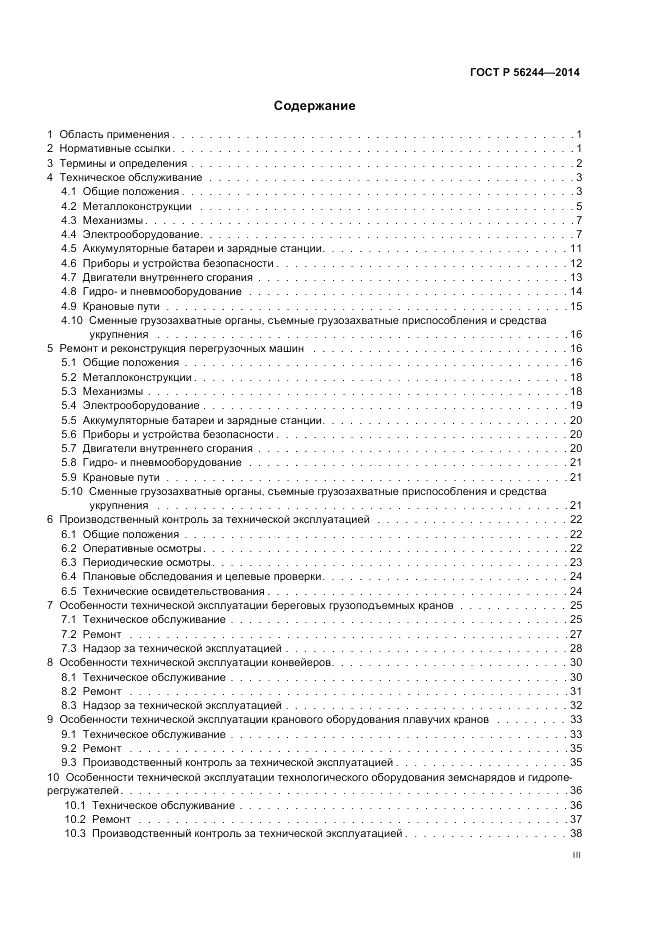 ГОСТ Р 56244-2014, страница 3