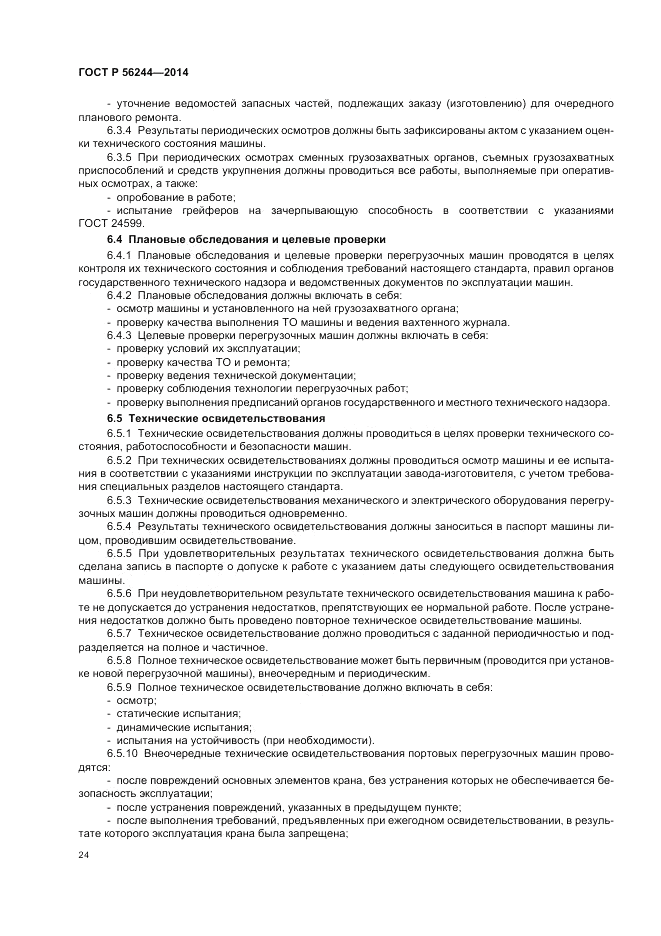 ГОСТ Р 56244-2014, страница 30