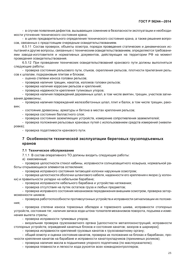 ГОСТ Р 56244-2014, страница 31