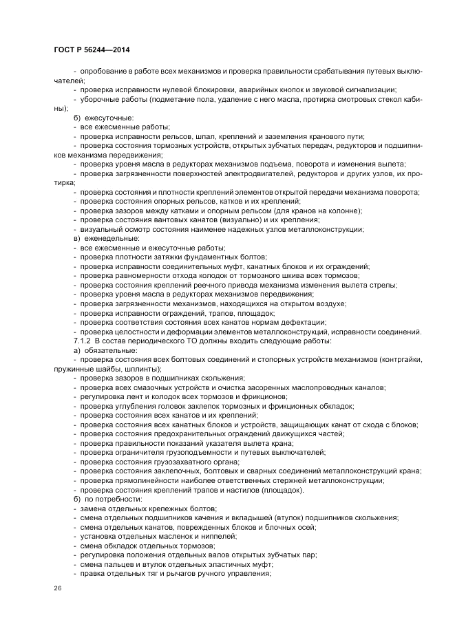 ГОСТ Р 56244-2014, страница 32