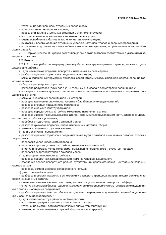 ГОСТ Р 56244-2014, страница 33
