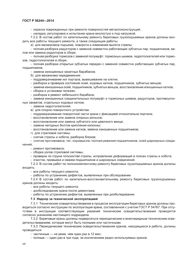 ГОСТ Р 56244-2014, страница 34
