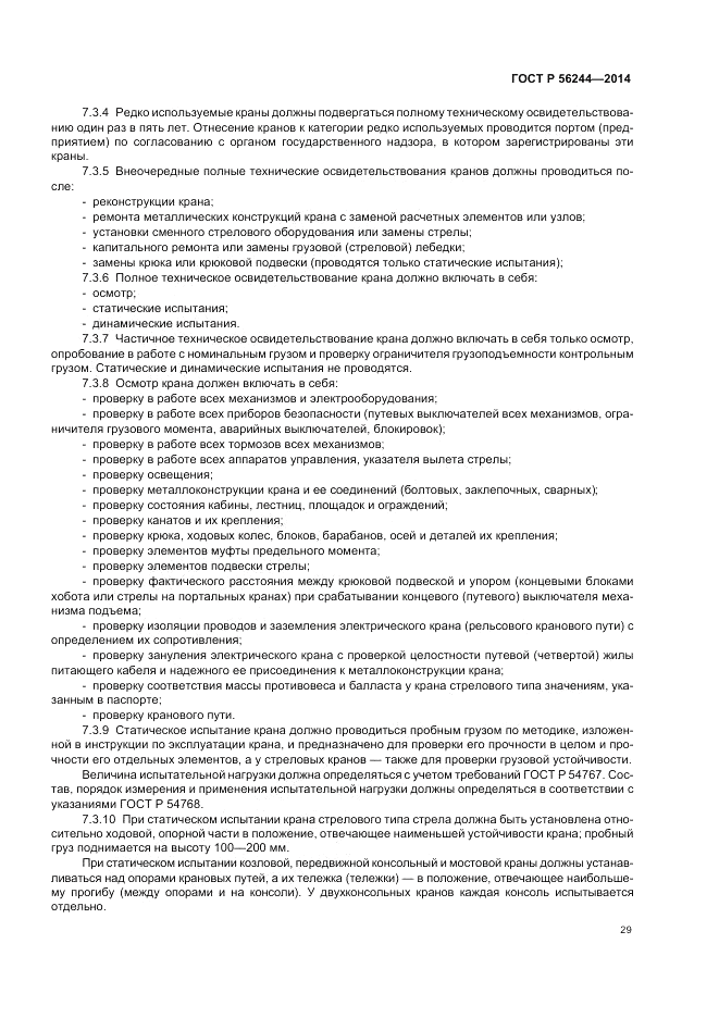 ГОСТ Р 56244-2014, страница 35