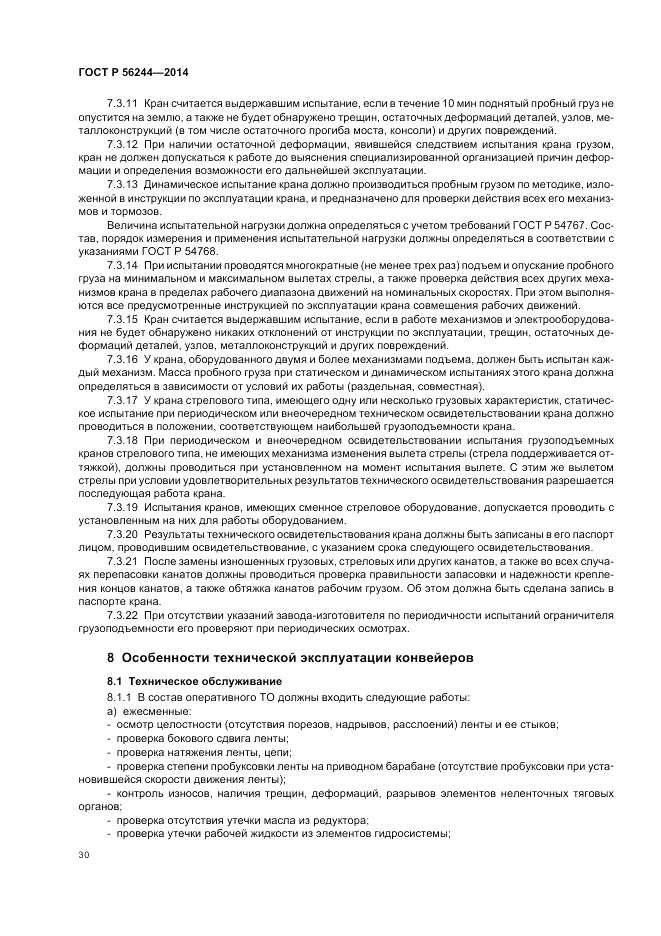 ГОСТ Р 56244-2014, страница 36