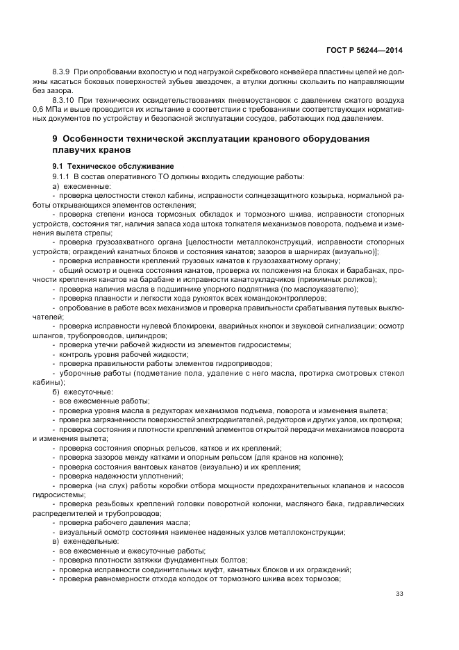 ГОСТ Р 56244-2014, страница 39