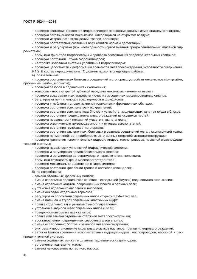 ГОСТ Р 56244-2014, страница 40