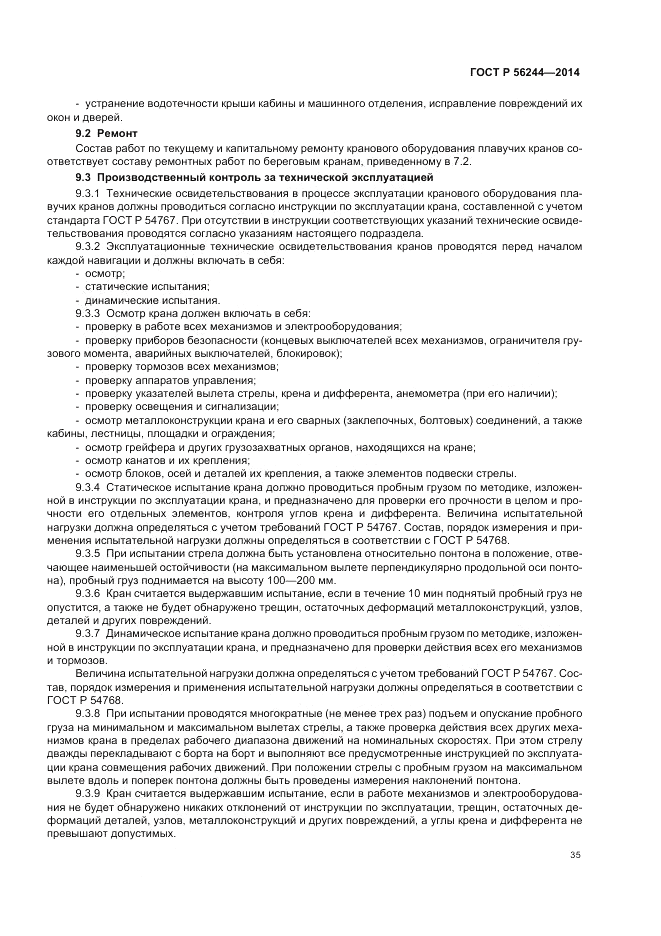 ГОСТ Р 56244-2014, страница 41
