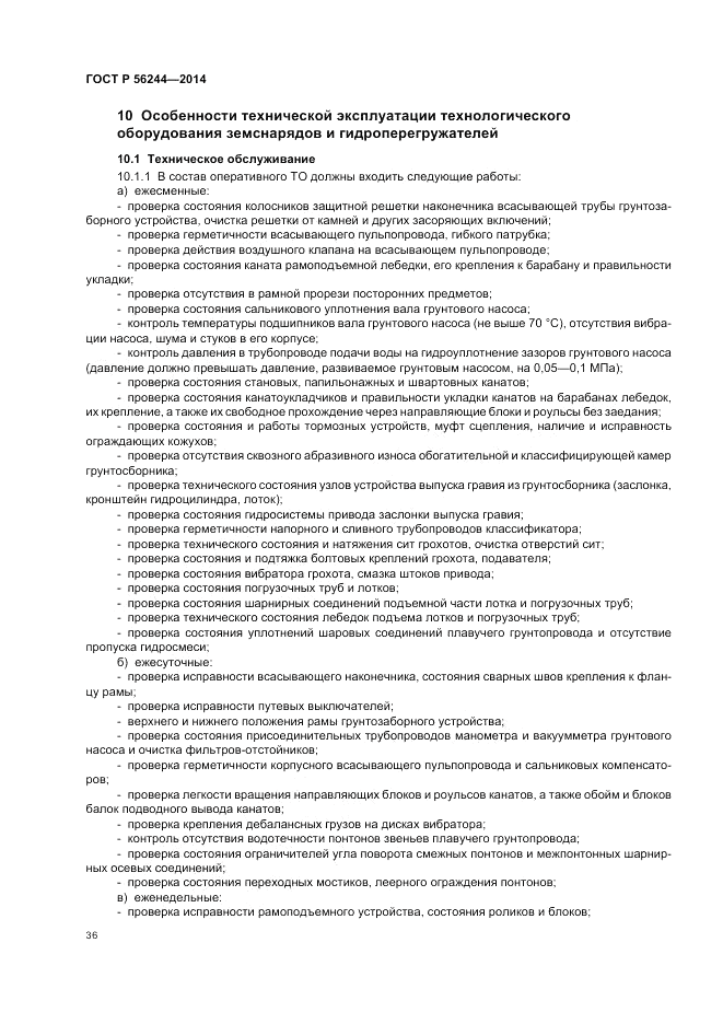 ГОСТ Р 56244-2014, страница 42