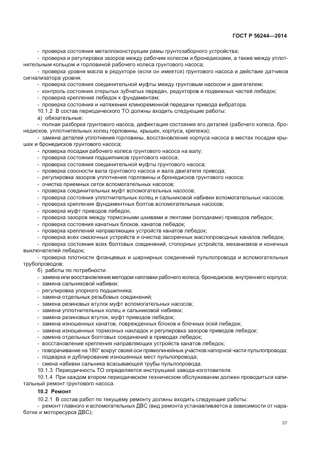 ГОСТ Р 56244-2014, страница 43