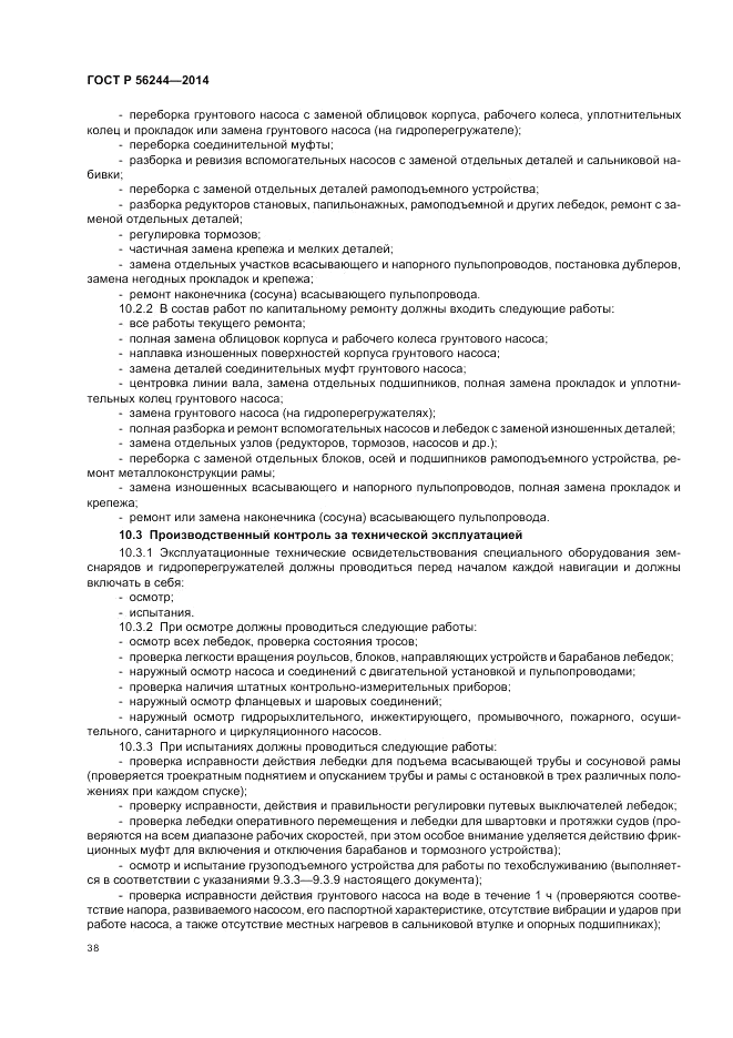 ГОСТ Р 56244-2014, страница 44