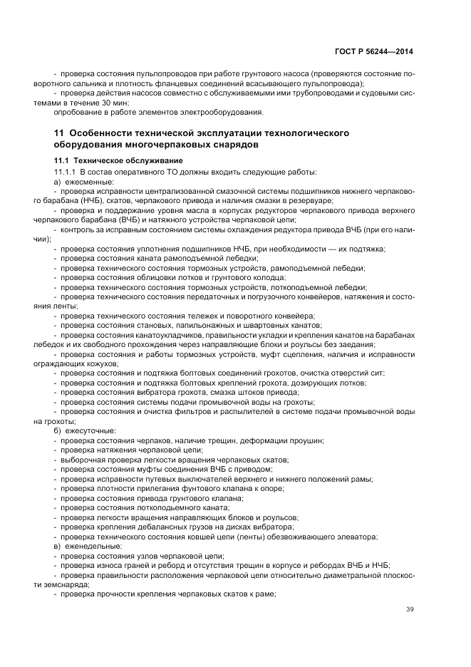 ГОСТ Р 56244-2014, страница 45