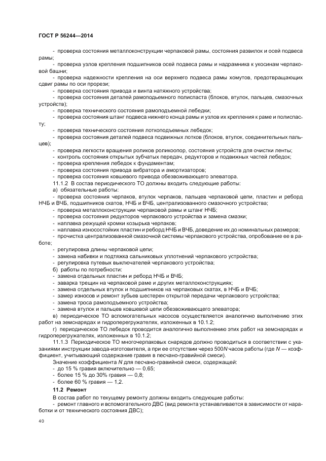 ГОСТ Р 56244-2014, страница 46