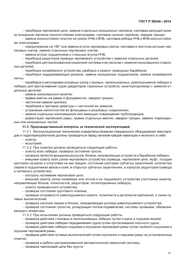 ГОСТ Р 56244-2014, страница 47