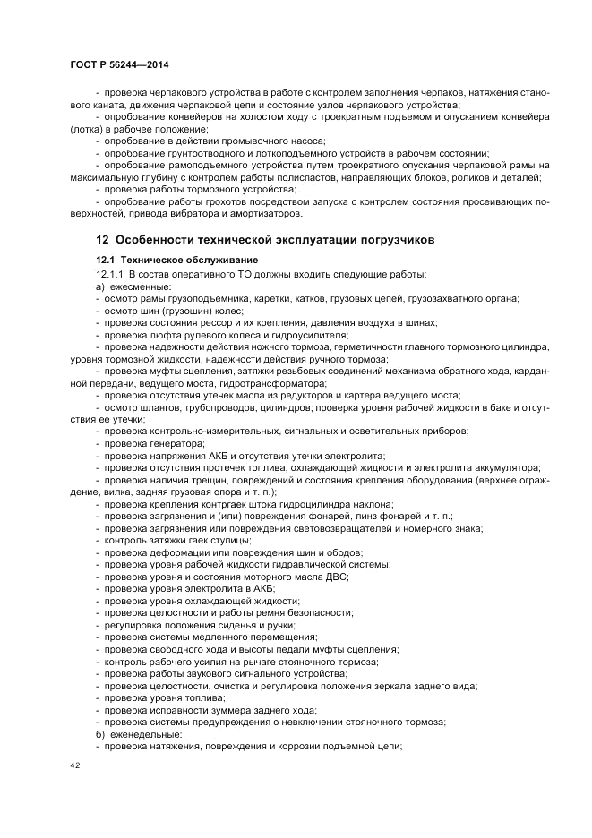 ГОСТ Р 56244-2014, страница 48