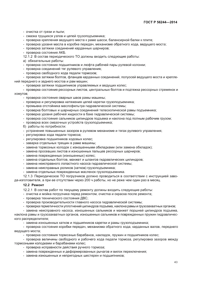 ГОСТ Р 56244-2014, страница 49
