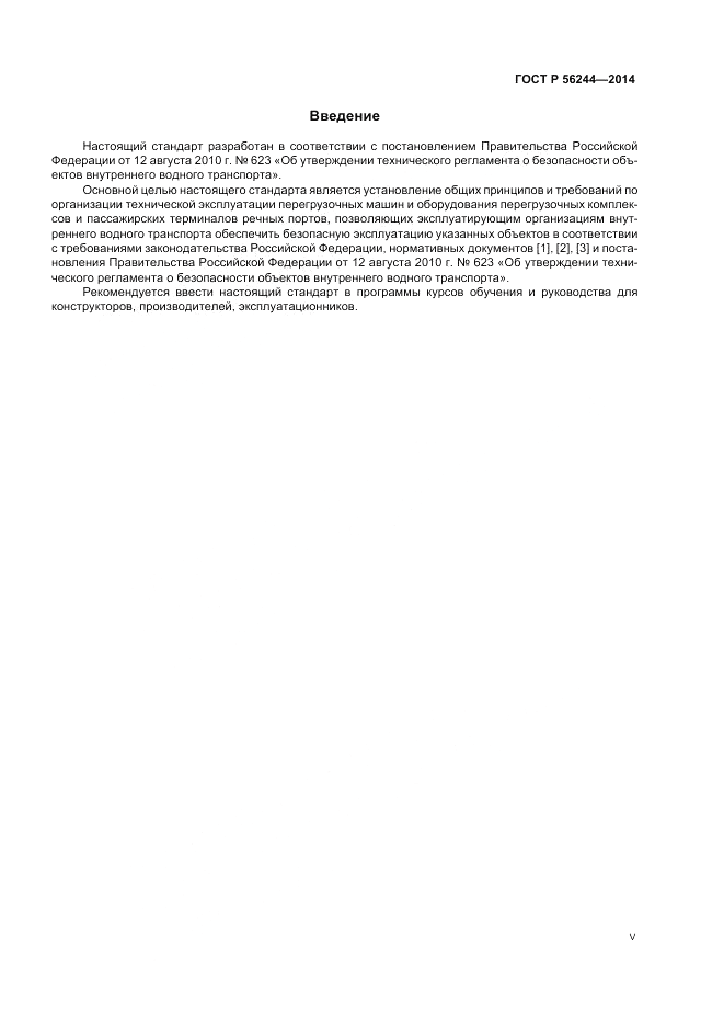 ГОСТ Р 56244-2014, страница 5