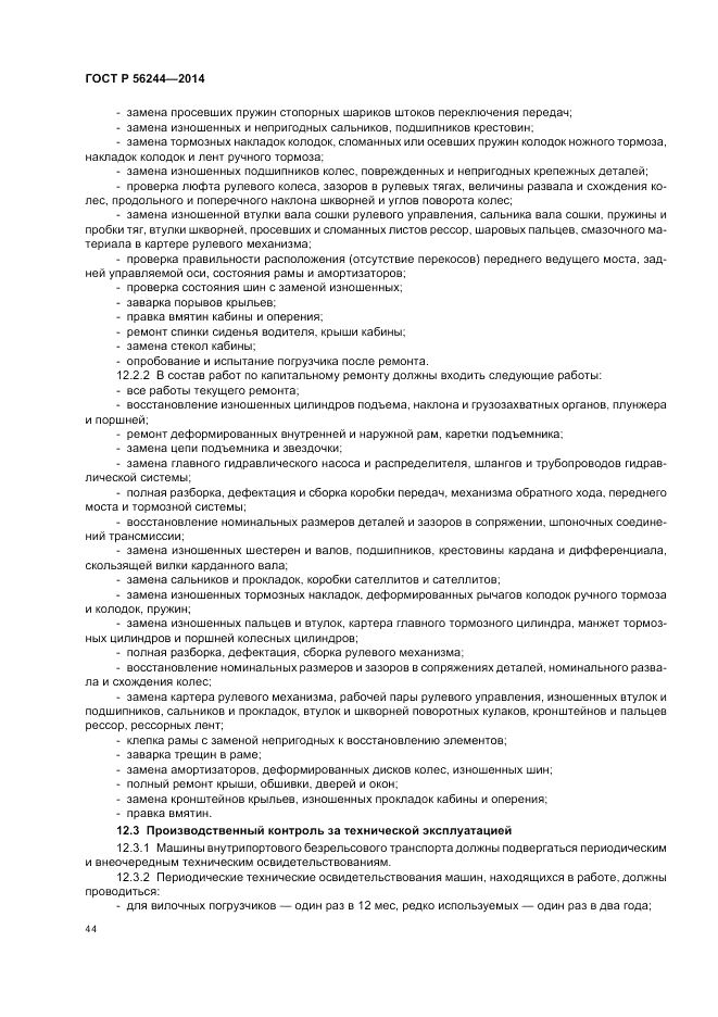 ГОСТ Р 56244-2014, страница 50