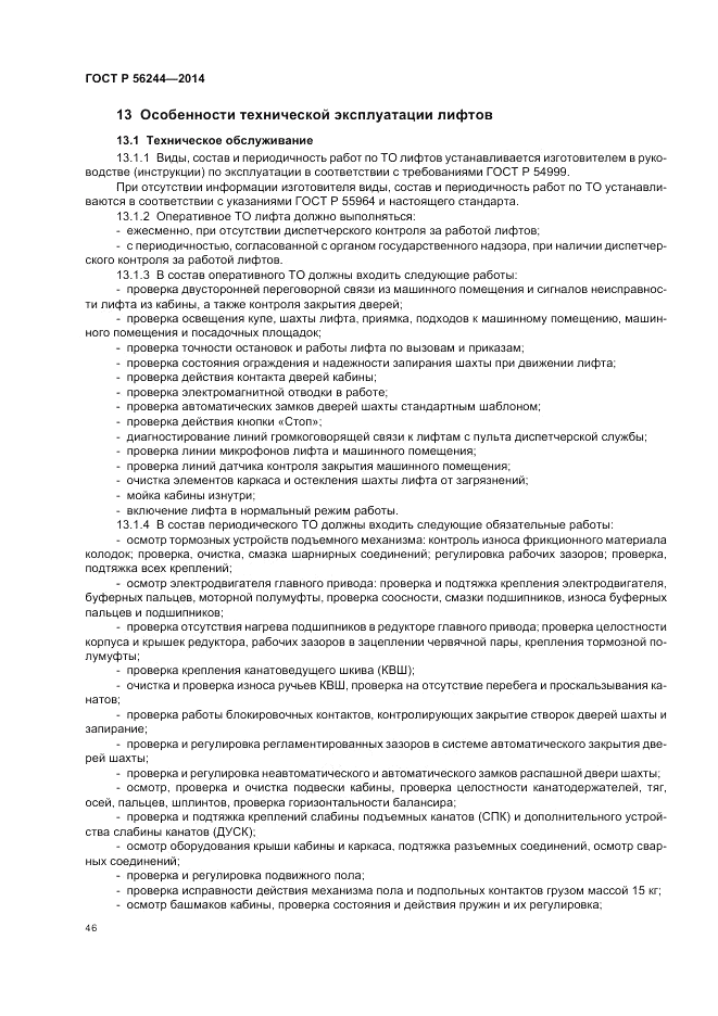 ГОСТ Р 56244-2014, страница 52