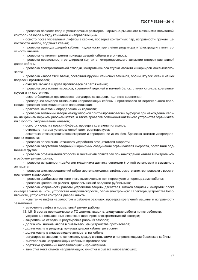 ГОСТ Р 56244-2014, страница 53