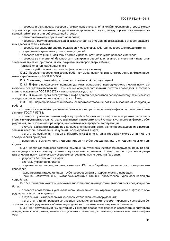ГОСТ Р 56244-2014, страница 55